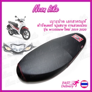 เบาะแต่ง เบาะปาด Wave110i new ปี2019 ปี2020 เบาะเอก เบาะมอเตอร์ไซต์ ผ้าเรดเดอร์ด้าน เย็บด้ายแดง neonbike