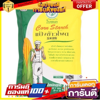 🎯BEST🎯 ราคาพิเศษ!! ใบหยก แป้งข้าวโพด 400กรัม Jade leaf, cornstarch 400 grams 🛺💨