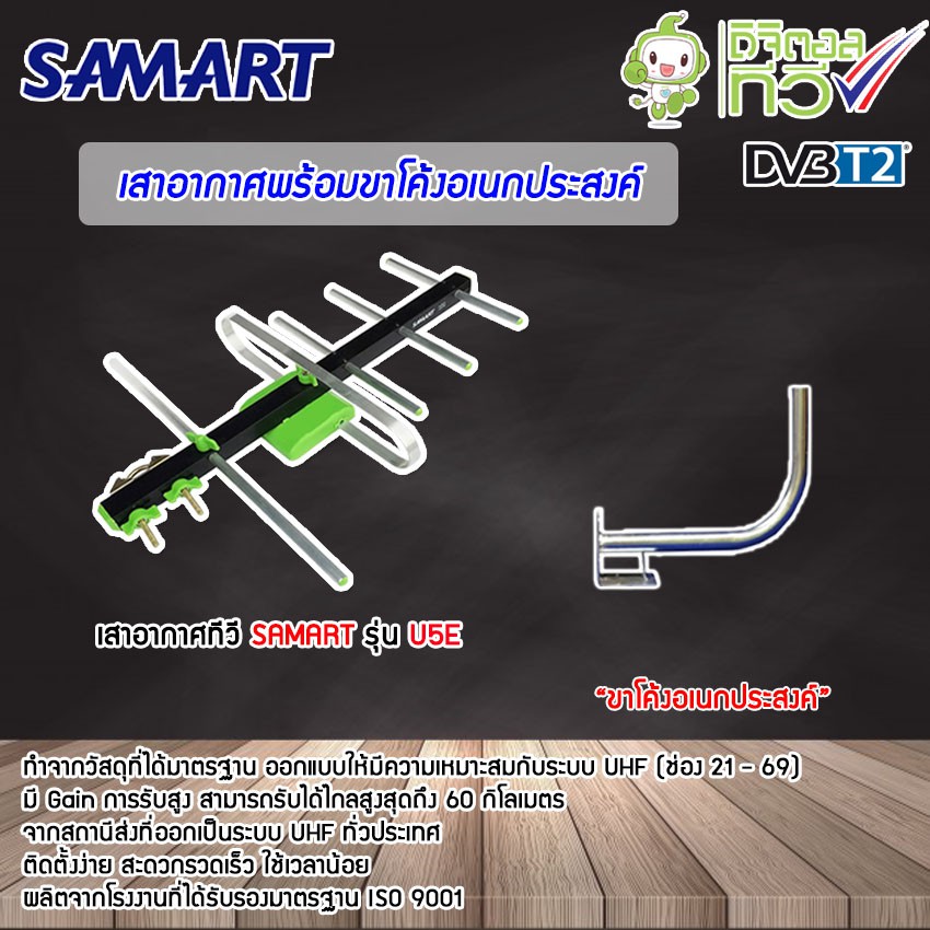 ชุดเสาอากาศทีวีดิจิตอล SAMART U5E พร้อมขาโค้งอเนกประสงค์