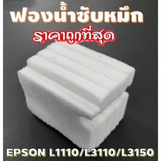 ผ้าซับหมึก epson แบบ refill L1110 L3110 L3150 L5190 L3210 L3215 L3250 L3256 L5290