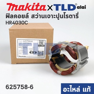 ฟิลคอยล์ (แท้) สว่านเจาะปูนโรตารี่ Makita มากีต้า รุ่น HR4030C (625758-6) (อะไหล่แท้ 100%)