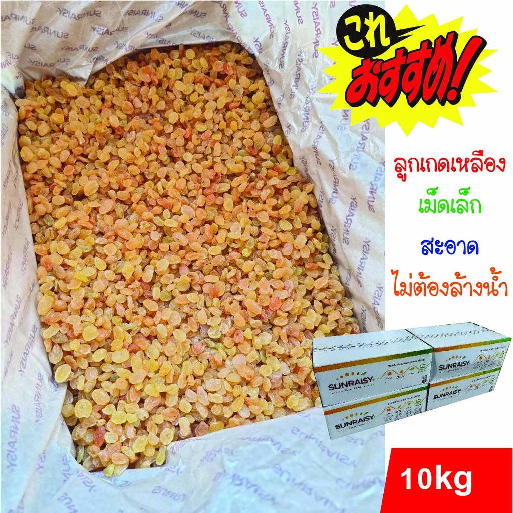 ลูกเกดเหลือง 10kg Lot ใหม่ สะอาด เกรด AAA มีเลขที่ อ.ย.