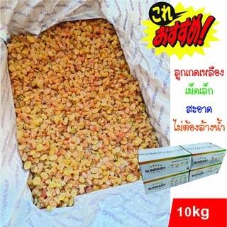 ลูกเกดเหลือง 10kg Lot ใหม่ สะอาด เกรด AAA มีเลขที่ อ.ย.