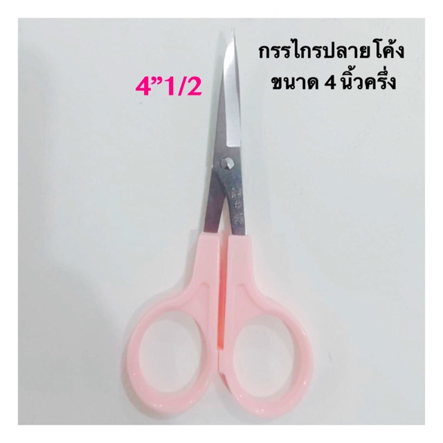 กรรไกรปลายโค้ง ขนาด 4 นิ้วครึ่ง