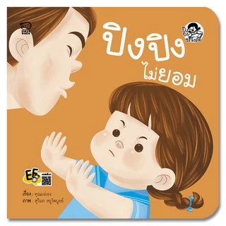 ปิงปิง ชุดระวังภัย นิทานปิงปิง นิทานคำกลอน