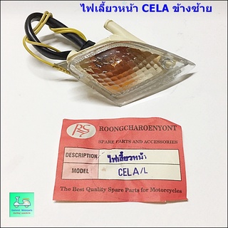 ชุดไฟเลี้ยวหน้า CELA ( เซล่า ) ข้างซ้าย