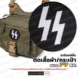 อาร์มทรงกลม WAFFEN SS สำหรับติดบนเสื้อผ้าและกระเป๋า