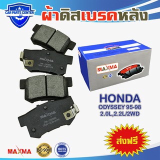 ผ้าเบรค MAXMA(blue) ผ้าดิสเบรคหลัง HONDA ODYSSEY 95-98 2.0L,2.2L/2WD ปี 1995-1998 260