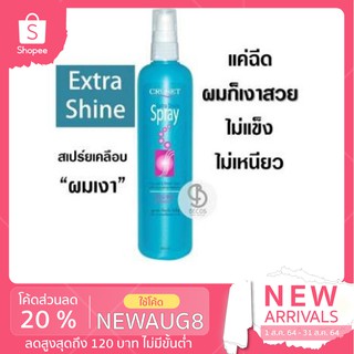 Cruset Extra Shine Spray 200ml. สเปร์ยเคลือบผมเงา ผมเงางามง่ายๆ แค่ฉีด