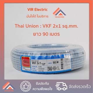 สายไฟฟ้า ไทยยูเนี่ยน สายไฟ VKF 2x1 90เมตร สายไฟอ่อนฉนวน 2 ชั้น (สายอ่อน)(Thai Union)