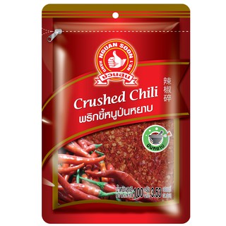 ง่วนสูน พริกขี้หนูป่นหยาบ เผ็ดมาก 100 g ซอง Crushed Hot Chili