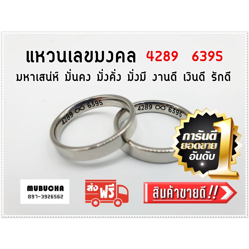 แหวนเลขมงคล 4289  ∞  6395 โชคลาภ เงินทอง อำนาจ บารมี เมตตามหาเสน่ห์ ไม่ต้องเสียเงินเปลี่ยนเบอร์มือถื