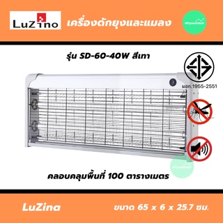 เครื่องดักยุงและแมลง LUZINO SD60-40W สีน้ำเทา โคมไฟ ดักยุง โคมไฟดักยุง โคมดักยุง เครื่องช็อตยุง ที่ดักยุง