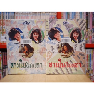 สามใบ(ไม่)เถา 2 เล่มจบ - อาริตา (ปกแข็ง)