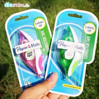 เทปลบคำผิด Paper Mate ลิควิดเปเป้อร์ ดรายไลน์ กริป ขนาด 5 มม. x 8.5 ม. จำนวน 1 อันคละสี