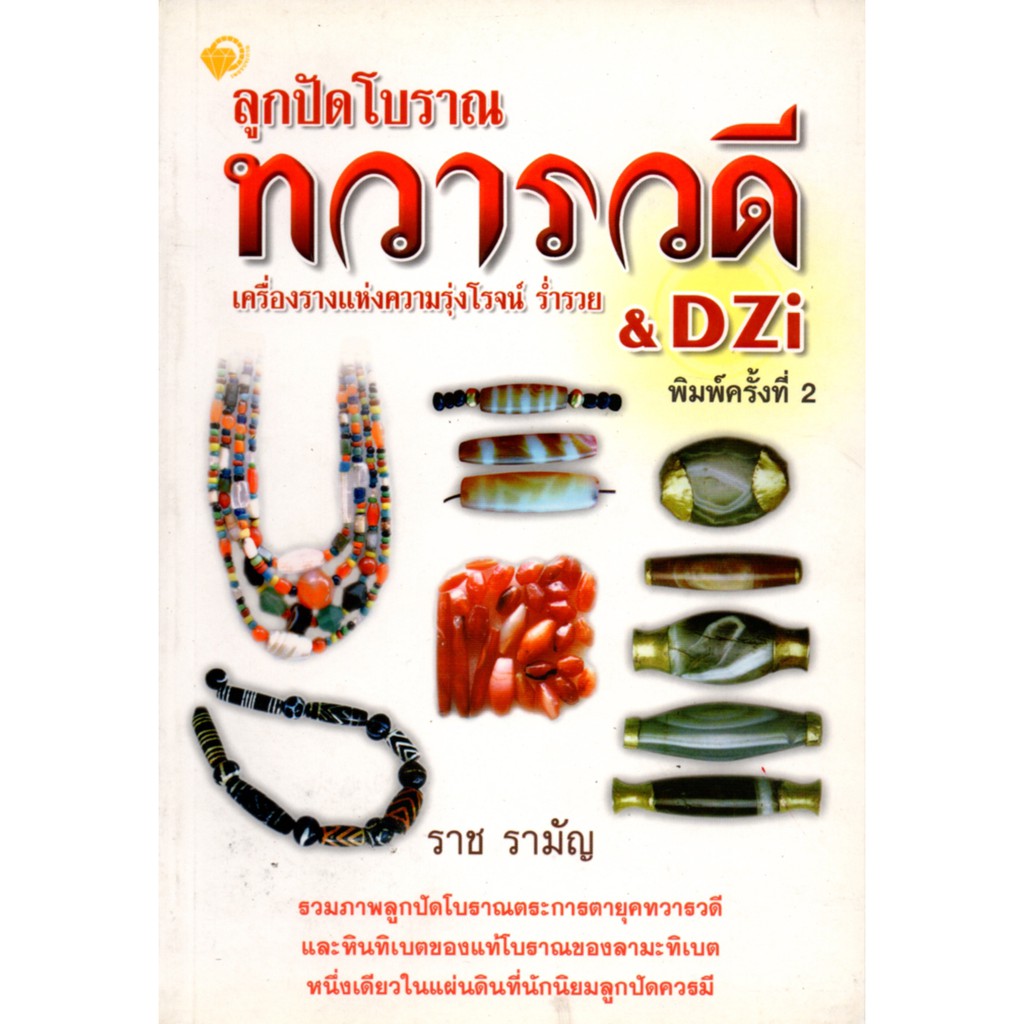 หนังสือ "ลูกปัดโบราณ ทวารวดี & DZi เครื่องรางแห่งความรุ่งโรจน์ ร่ำรวย"