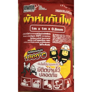 🔥โค้ดINC3LEL3ลด30฿ผ้าห่มกันไฟ ขนาด 1x1 เมตร Fire Blanket ยี่ห้อ Yamada รุ่น 0.8 mm