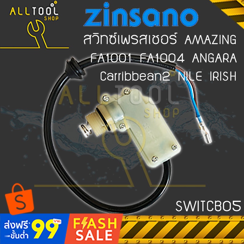 ZINSANO ชุดสวิตช์แรงดัน รุ่น SWITCB05 ANGARA AMAZING Carribbean2 FA1001 FA1002 เครื่องฉีดน้ำซินซาโน่