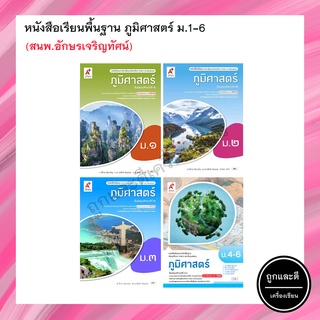 หนังสือเรียนพื้นฐาน ภูมิศาสตร์ ม.1-6 (อจท.)