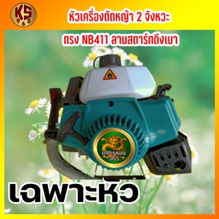 หัวเครื่องตัดหญ้า 2 จังหวะ ะ มังกรทอง 365 NB411 ลานสตาร์ทดึงเบา แรง