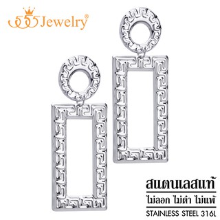 555jewelry ต่างหูแฟชั่น สแตนเลสสตีลแท้ ดีไซน์ลาย Greek key รูป สี่เหลี่ยม รุ่น MNC-ER1297 (ER60)