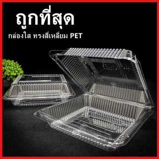 (X)กล่องใส ทรงสี่เหลี่ยม PET กล่องใสเบเกอรี่ กล่องใส่เค้กแบบใส 1 แพ็ค (50-100 ใบ)