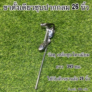 ขาตั้งเดียวชุบปากกลม 26 นิ้ว