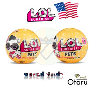 LOL PETS surprise ( แอลโอแอล เซอไพร สัตว์เลี้ยง ) ของแท้นำเข้า จำนวนจำกัด