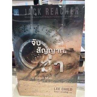 หนังสือมือหนึ่ง จับสัญญาณฆ่า -Lee Child