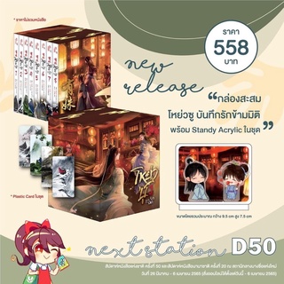 (Preorder-5/4/65) กล่องสะสม โหย่วซู บันทึกรักข้ามมิติ พร้อม Standy Acrylic และ Plastic Card 4 แบบ (ไม่รวมหนังสือ)