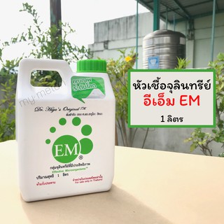 EM อีเอ็ม หัวเชื้อจุลินทรีย์ที่มีประสิทธิภาพ 1 ลิตร