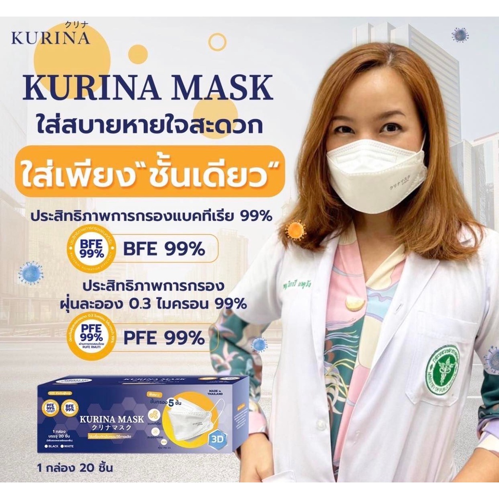 คุรินะ BFE99% หน้ากากอนามัย 3D ชั้นกรอง 5 ชั้น(พร้อมส่ง) ปรับราคาลงใหม่!!
