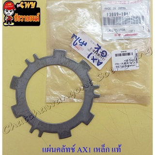 แผ่นคลัทช์ AX1 (แผ่นเหล็ก) ตัวใน แท้ KAWASAKI (4849)