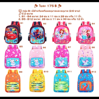 🎒 กลุ่ม B: เป้สำหรับเตรียมอนุบาลและอนุบาล (2-6 ขวบ)