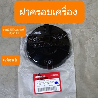 ฝาครอบครัชเวฟ125i ปลาวาฬ และMSX125 แท้ศูนย์