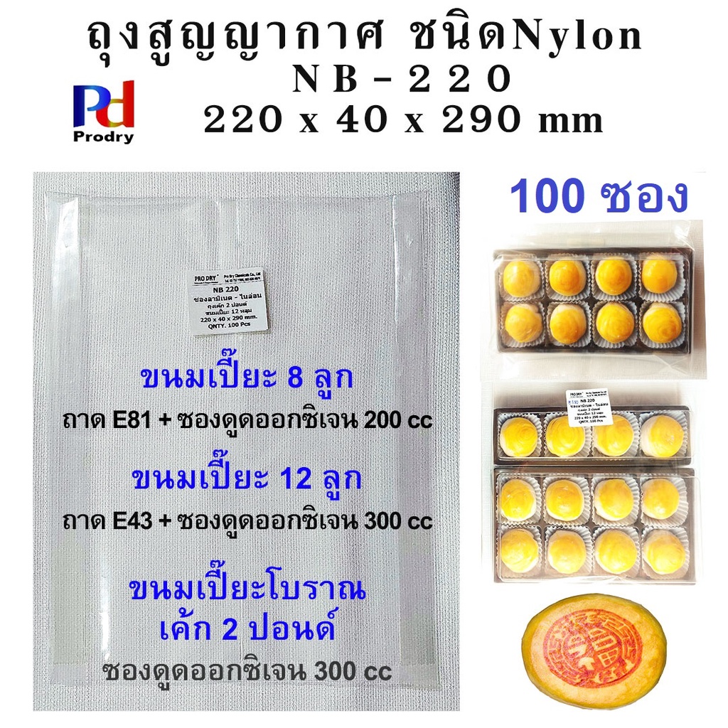 [Easy E-Receipt] NB-220 ถุงสูญญากาศ ขนาด 220×40×290 mm ใส่ขนมเปี๊ยะ 8 ลูกและ 12 ลูก ถุงเค้ก 2 ปอนด์ ขนมเปี๊ยะโบราณ ถุงล