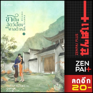 ครบชุด! ข้าเป็นสัตว์เลี้ยงของศาลต้าหลี่ 1-7 (7 เล่มจบ) | สำนักพิมพ์  แจ่มใส โม่ซั่งเหรินหรูอวี้