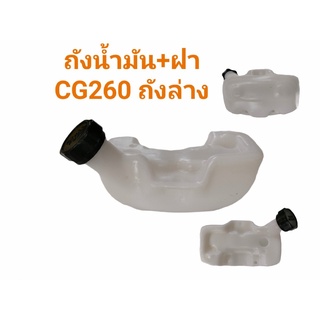 ถังน้ำมันเครื่องตัดหญ้า รุ่น CG260 (ถังล่าง) ถังน้ำมันครบชุด รุ่น CG260