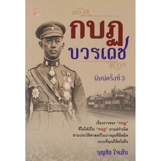 กบฏบวรเดช (พิมพ์ครั้งที่ 3)