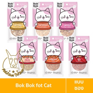 [MALETKHAO] Bok Bok (บ๊อกบ๊อก) แบบซอง ขนมสำหรับแมว ขนาด 25 กรัม