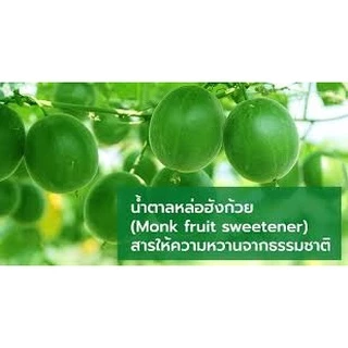 น้ำตาลหล่อฮังก๊วย ของแท้ เกรดพรีเมี่ยม หอมหวานอร่อย 0 แคลอรี่ คีโต เบาหวานทานได้ ขนาด 1000 กรัม