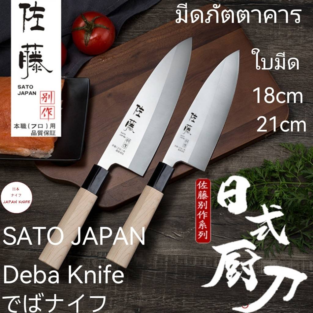 มีดเดบะญี่ปุ่น SATO-Y1 / มีดแล่ปลาแซลมอน  / มีดแล่ซาซิมิ  / มีดญี่ปุ่น/มีดภัตตาคาร