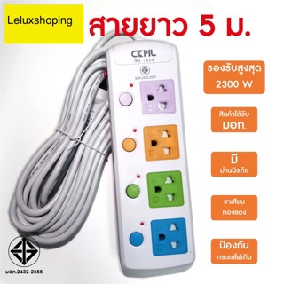 ปลั๊กไฟ CKML ใช้ดีใช้ทน 4ช่อง 5เมตร