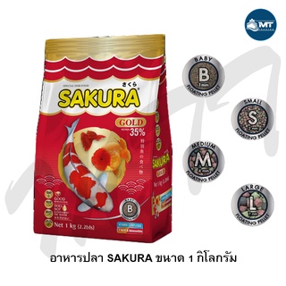 SAKURA GOLD 1 kg. (อาหารปลาสวยงาม เร่งสี เร่งโต น้ำไม่ขุ่น)