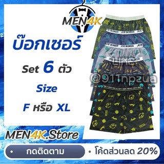 (เซต 6 ตัว) กางเกง บ๊อกเซอร์ ชาย Boxer F XL โชว์ขอบ เท่ห์ๆ ผ้านิ่ม พิมพ์ลาย การ์ตูน สวมใส่สบาย กางเกงบ็อกเซอร์ บ็อกเซอร์