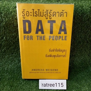 รู้อะไรไม่สู้รู้ดาต้า DATA FOR THE PEOPLE"ยิ่งเข้าใจข้อมูล ยิ่งเพิ่มพูนโอกาส"(หนังสือมือสองสภาพดี)