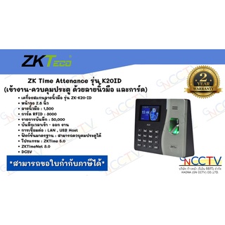 ZK Time Attenance รุ่น K20ID (เข้างาน-ควบคุมประตู ด้วยลายนิ้วมือ และการ์ด)