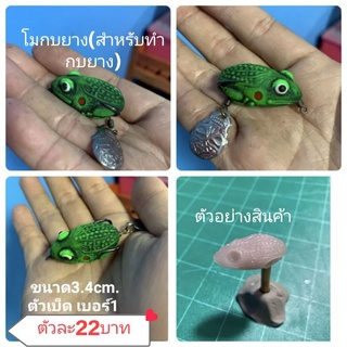 โมลกบยาง หนังกลับ ขนาด3.4cm.ตัวเบ็ดเบอร์1(สำหรับทำกบยาง)โมคางคกเล็ก3.4cm.