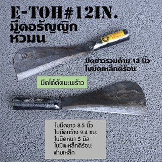 E-Toh #12 in มีดอีโต้ขนาดเล็ก หัวมนเหล็กทั้งเล่ม สำหรับทุบมะพร้าวใบมีดคมแข็งทำจากเหล็กร้อนชุบแข็ง ยาวรวมด้าม 12 นิ้ว