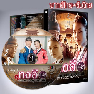 ซีรี่ส์เกาหลี ทงอี จอมนางคู่บัลลังก์ Dong Yi พากย์ไทย+ซับไทย  DVD 12 แผ่น